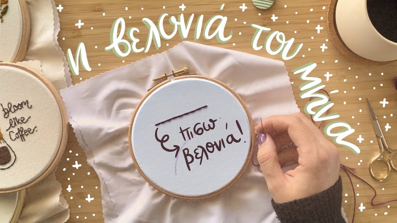 Πως κεντάω πισωβελονιά (backstitch) - Η βελονιά του μήνα