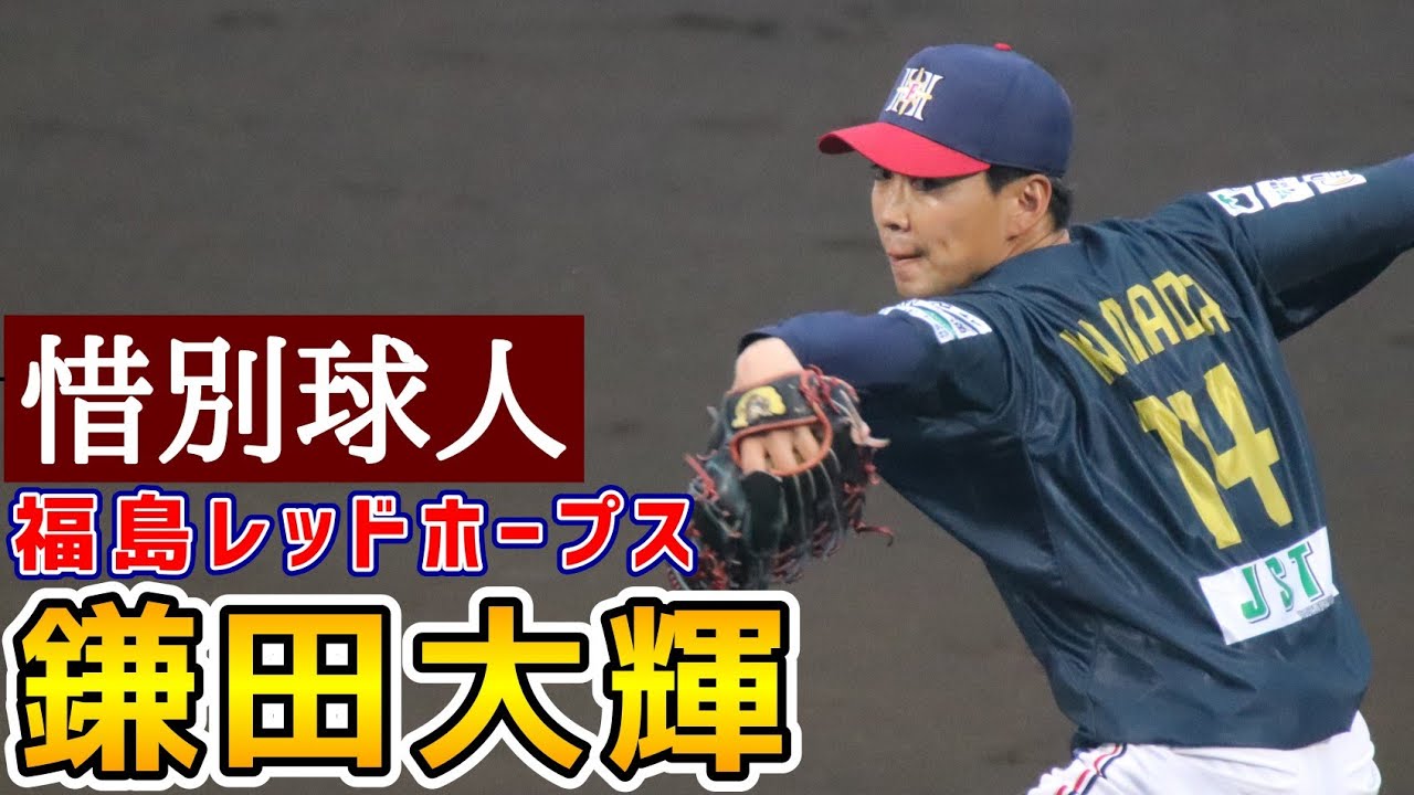 鎌田大輝！惜別球人！福島レッドホープス！