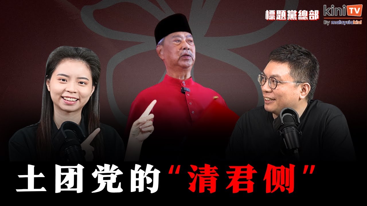 土团党的清君侧：赛夫丁袁怀绍“博炒”？ 党内权斗内幕曝光【EP26】