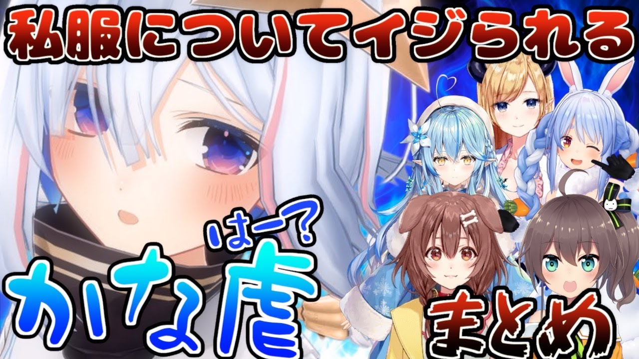 ファッションセンスのない天音かなたをイジるホロメン達まとめ【天音かなた/ホロライブ切り抜き】