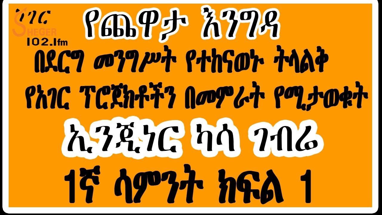 Sheger Yechewata Engida -  ኢንጂነር ካሳ ገብሬ ከመዓዛ ብሩ ጋር (Engineer Kasa Gebre ) 1ኛ ሳምንት  ክፍል 1