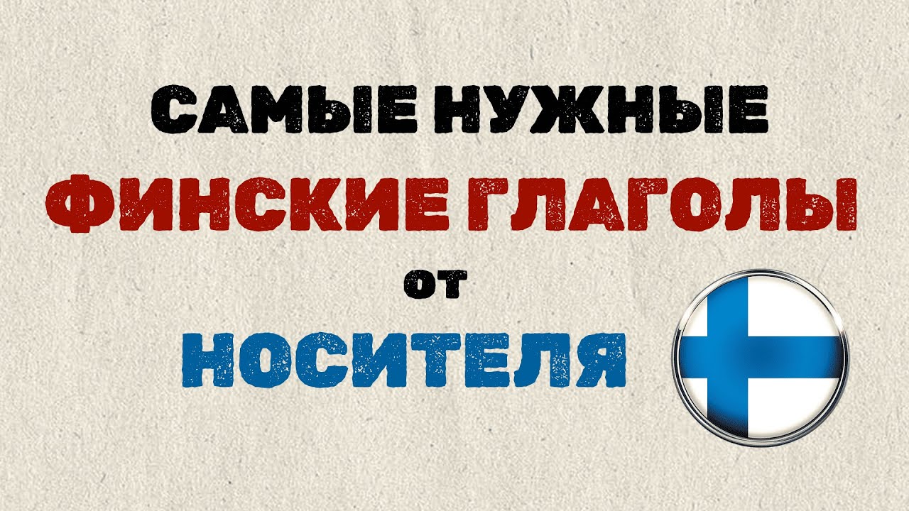 Самые нужные ФИНСКИЕ ГЛАГОЛЫ🇫🇮 От НОСИТЕЛЯ!
