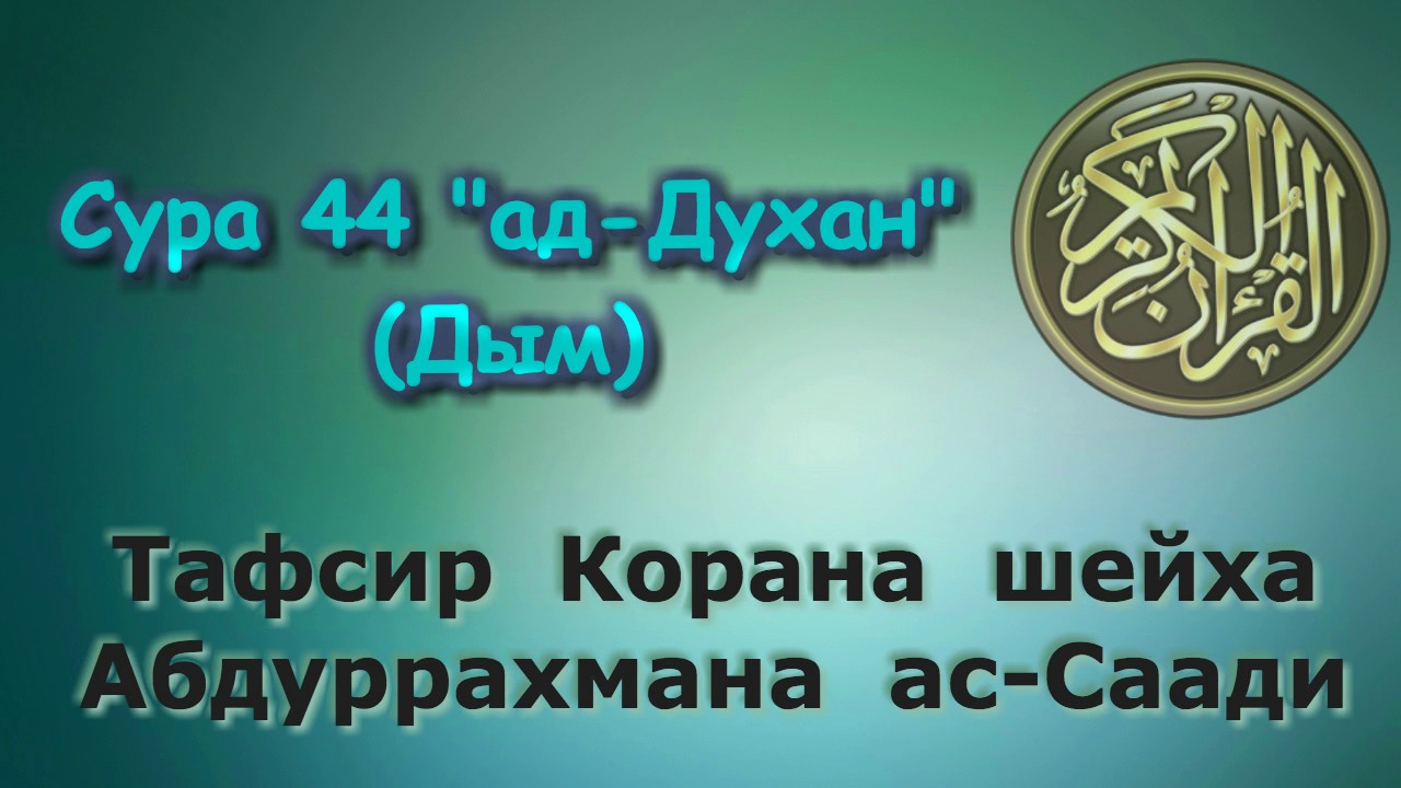44. Тафсир суры ад-Лухан (Дым)