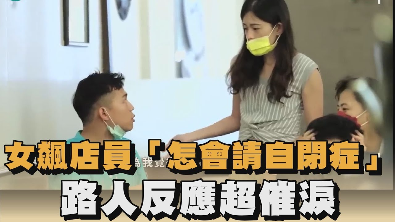 社會實驗！奧客女罵身障店員「怎會請自閉症」　路人反應超催淚｜#全民話燒