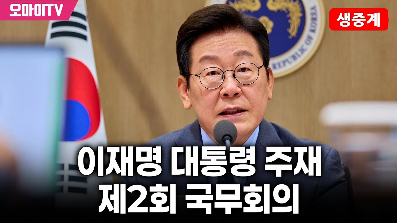 [생중계] 이재명 대통령 주재, 제2회 국무회의 (2026.01.20 오전)