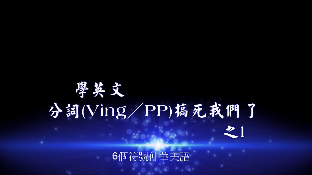 學英文 分詞Ving／PP搞死我們了(3-1)-www.six.com.tw