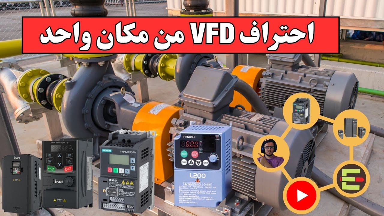 7: دورة VFD من الصفر للاحتراف_لماذا يحترق المحرك رغم وجود VFD؟ _ VFD course