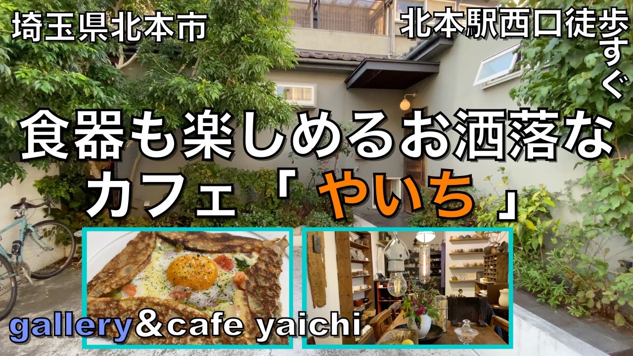 「gallery&cafe yaichi やいち」（埼玉県北本市_JR北本駅西口徒歩1分）で器を楽しむお洒落なランチ