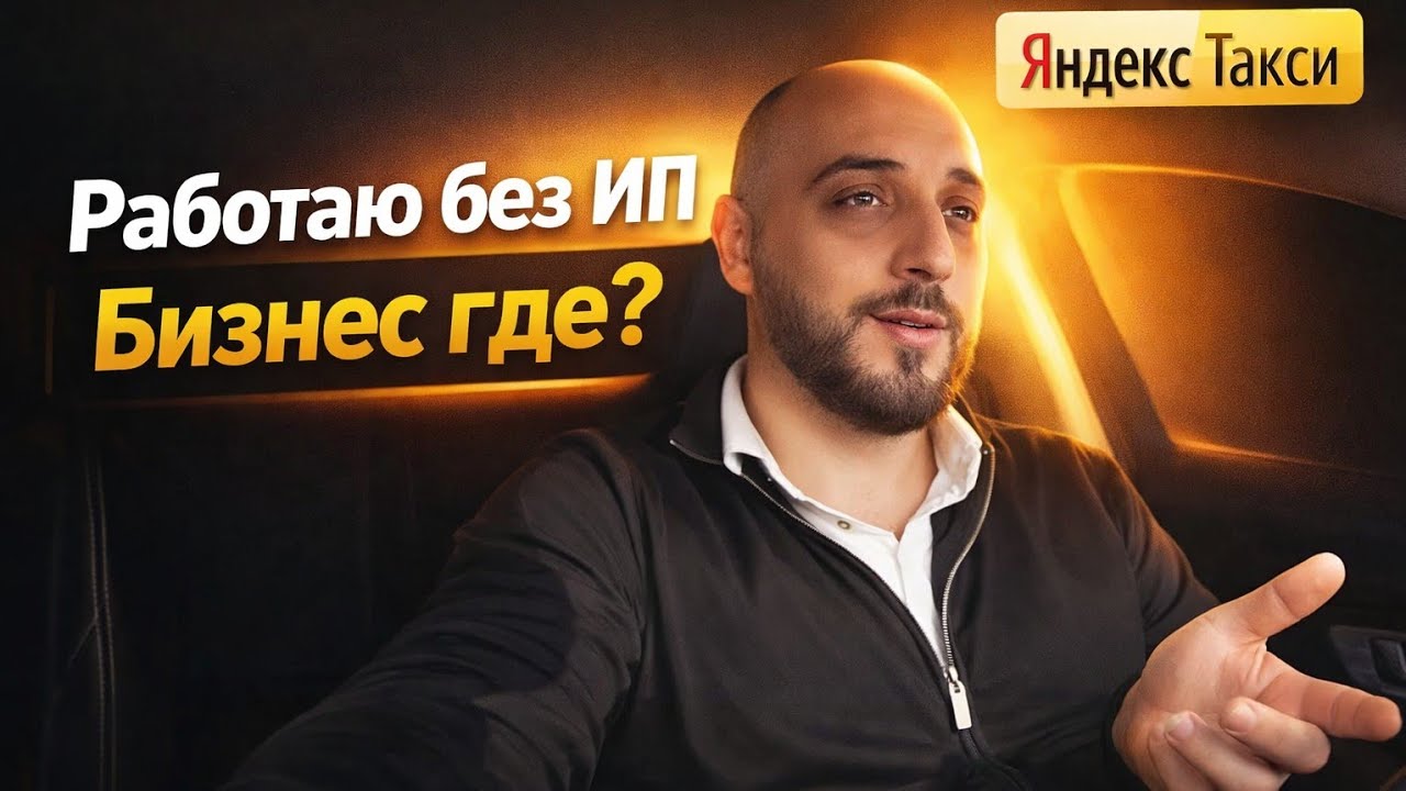 Нет Бизнеса / Без ИП / РАБОТАЮ В ЯНДЕКС ТАКСИ / БЛОГ ТАКСИСТА 