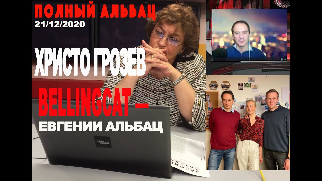 Полный Альбац/ 21.12.2020 / Евгения Альбац / Yevgenia M. Albats