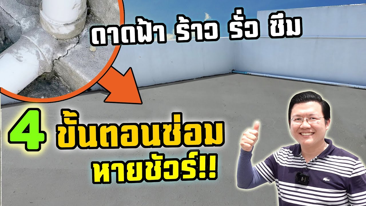 ฝนมาดาดฟ้ารอด! 4 ขั้นตอนซ่อมดาดฟ้าร้าว รั่ว ซึม หายชัวร์, รีวิวทีมช่าง 24 FIX x JORAKAY Daddy's Tips