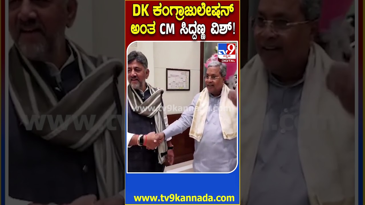 DKS Dinner Party: ಡಿನ್ನರ್ ಮೀಟ್​ಗೆ ಬಂದ CM ಸಿದ್ರಾಮಯ್ಯರನ್ನ ಬರಮಾಡಿಕೊಂಡ ಡಿಕೆಶಿ    | #TV9D