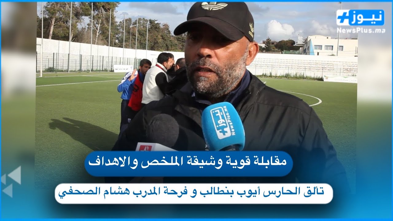 ملخص و أهداف مقابلة اتحاد تمارة و شباب هوارة ...تألق الحارس أيوب بنطالب و فرحة المدرب هشام الصحفي
