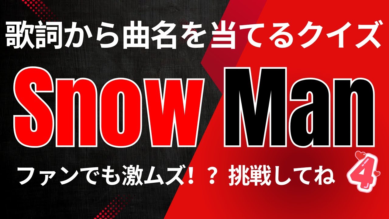 【歌詞から曲名を当てるクイズ】～Snow Man  第4弾～