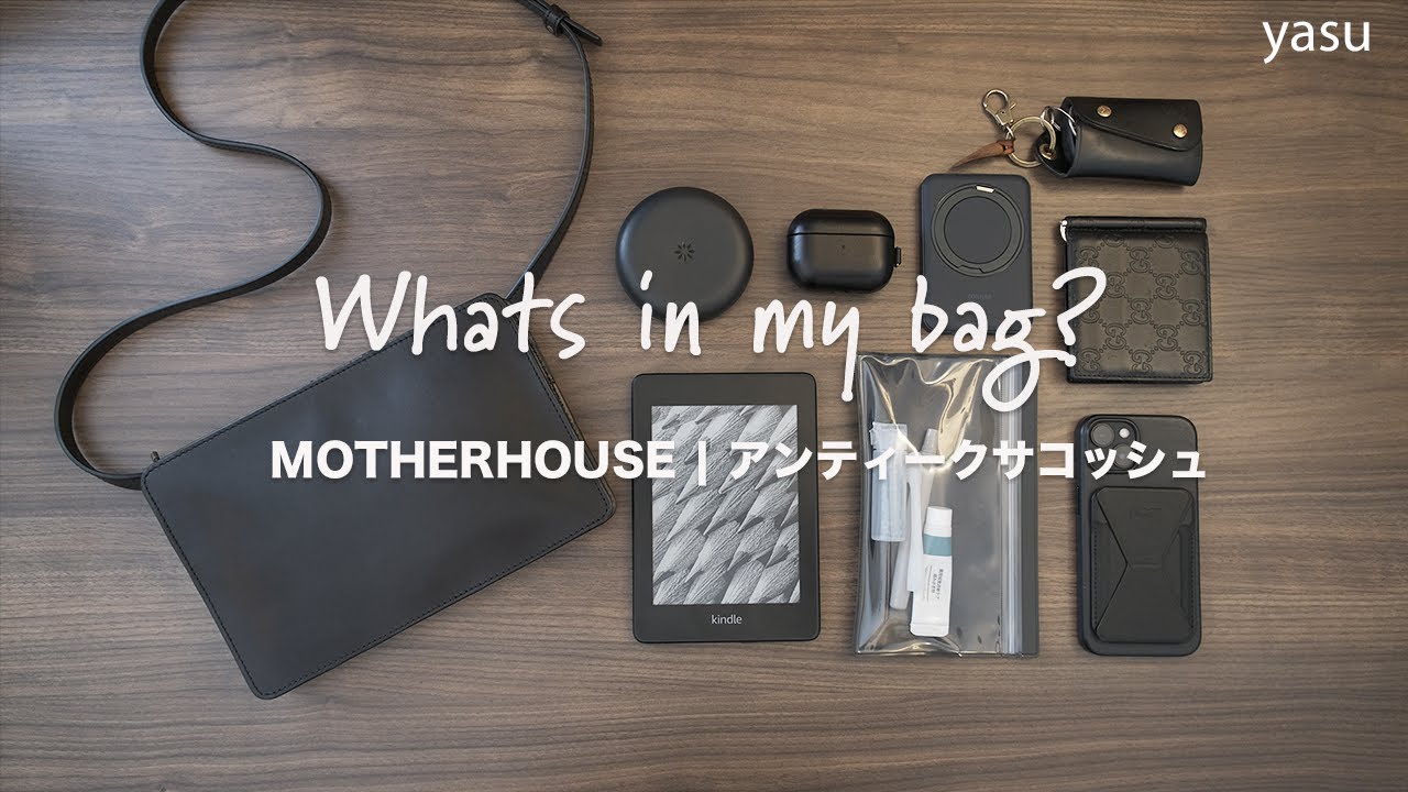 [カバンの中身] プチ外出   レザー × 黒アイテム好き| MOTHERHOUSE アンティークサコッシュ レビュー