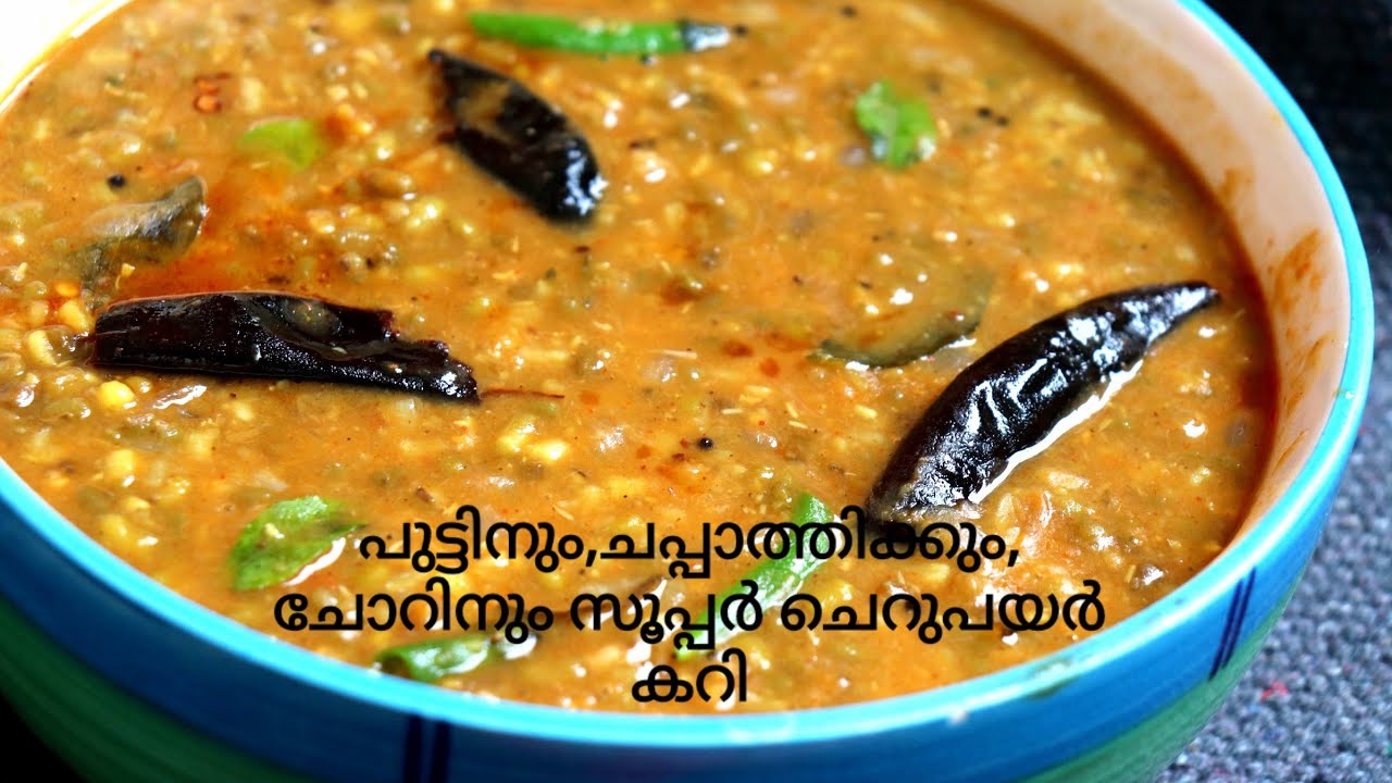 തേങ്ങ അരക്കാതെ ചെറുപയർ കറി ഇത്രയും രുചിയോടെ കഴിച്ചിട്ടുണ്ടോ/cherupayar curry without coconut