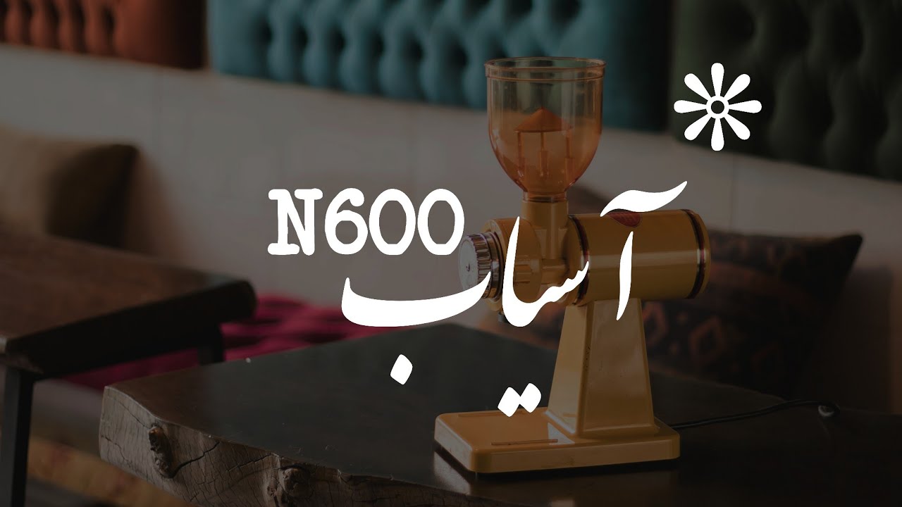 آسیاب قهوه ، N600 , انباکس آسیاب ، تست آسیاب n600