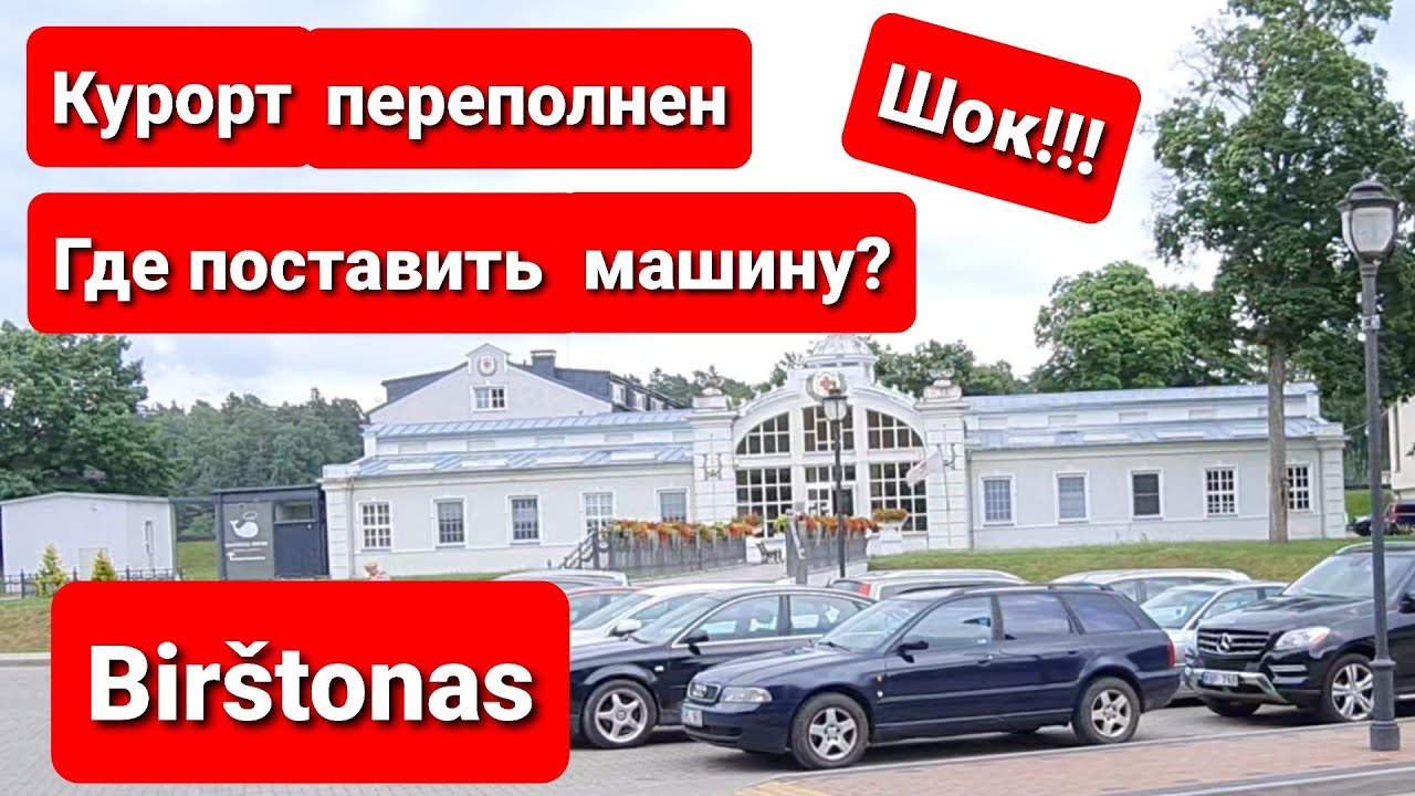 Bir&scaron;tonas курорт в Литве. Деревянный костёл в Prienai. Удивительная Литва.