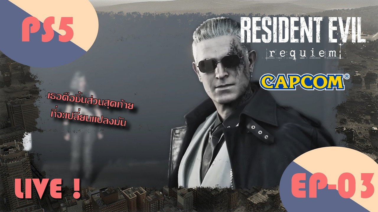 Resident Evil Requiem - 03 กลับมา ณ จุดเริ่นต้นของทุกๆอย่าง พร้อมแผนการของตัวร้ายที่คุ้นเคย