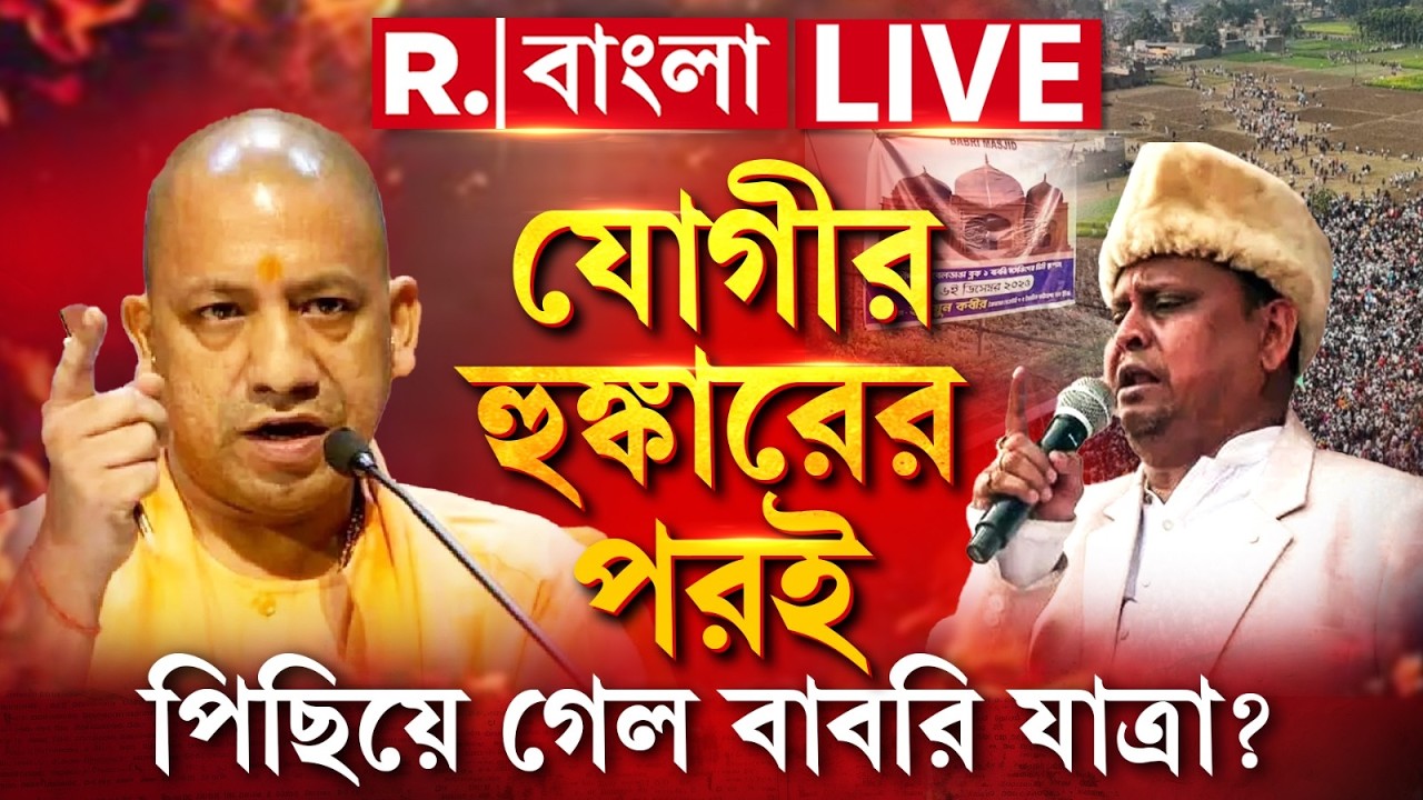 Babri Masjid LIVE| যোগীর হুঙ্কারের পরই পিছিয়ে গেল হুমায়ুন কবীরের বাবরি যাত্রা?