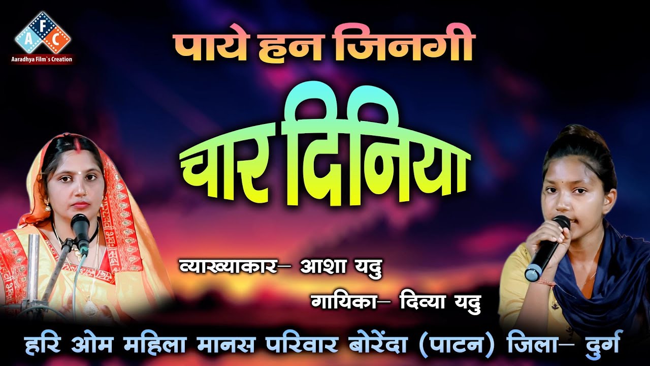 पाये हन जिनगी चार दिनिया / स्वर - दिव्या यदु 