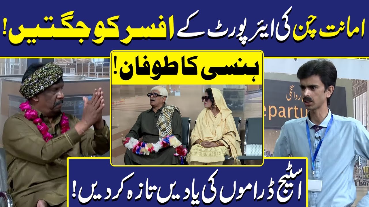 Amanat Chan ki Airport Par jugtein | Sohail Ahmad | Amanat Chan | Hasb-e-Haal | Dunya Entertainment