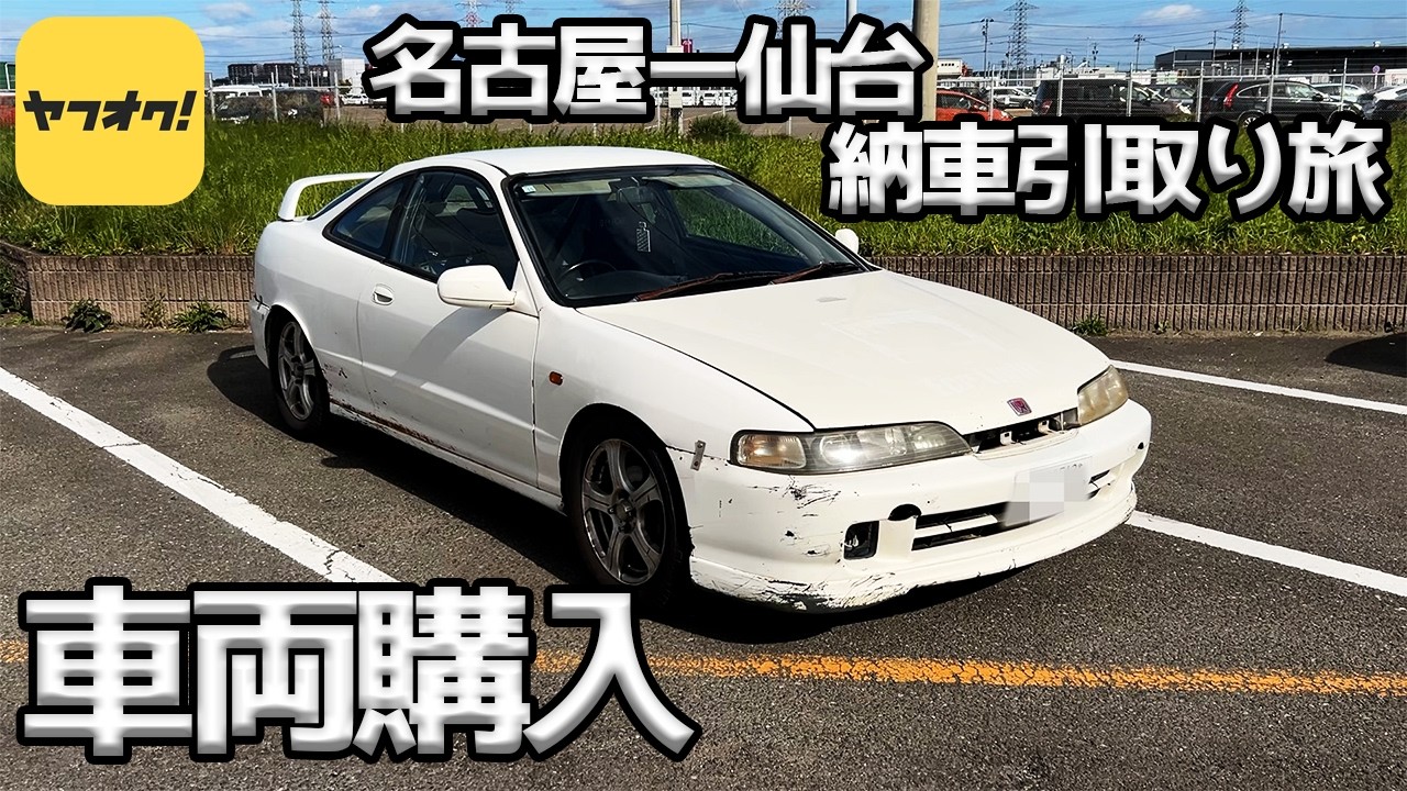 ヤフオクで車買ったので引取りに行ってきた！【納車引取りの旅】