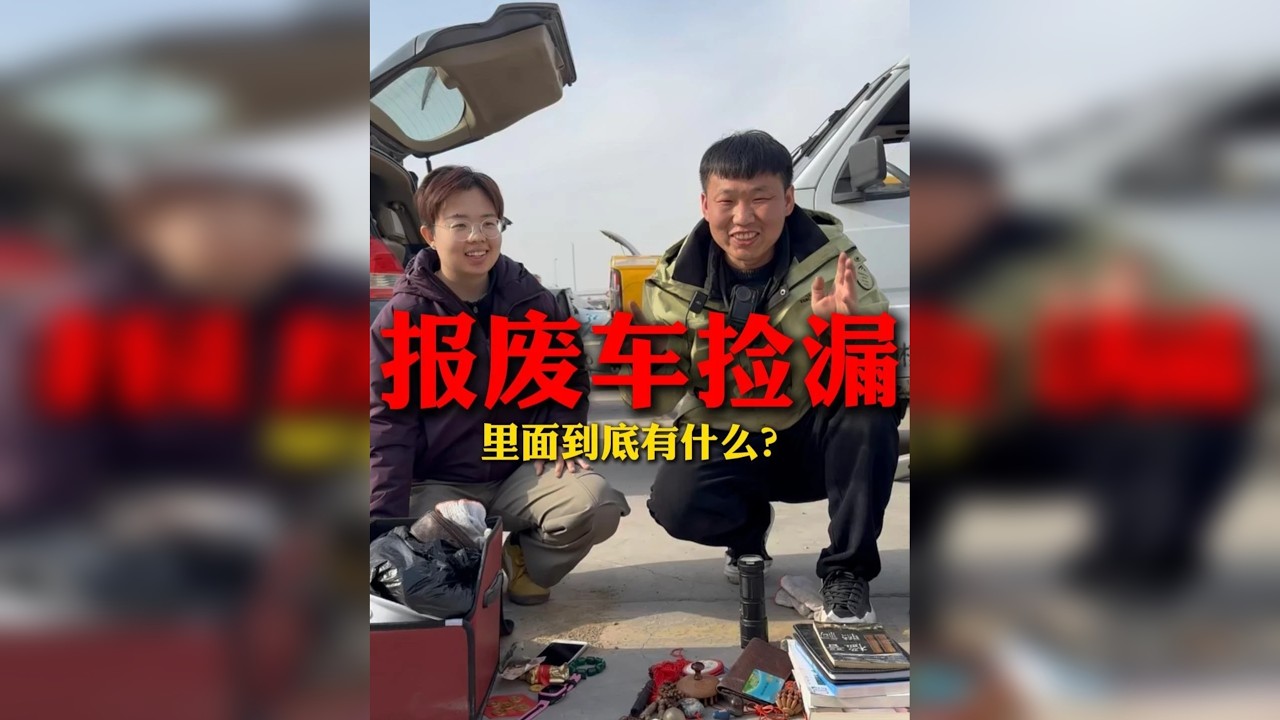 今天带妹妹挑战报废车捡漏，都能有什么收获？