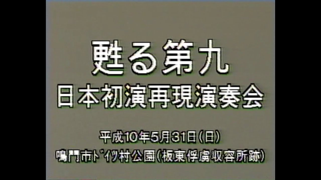 ムラダープラハ企画　「第九」 日本初演８０周年記念 甦る第九日本初演再現演奏会 1998 05 31