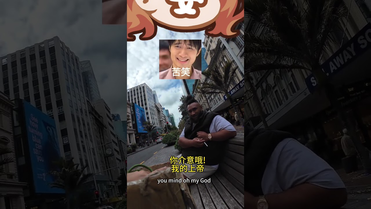 應粉絲要求給她大街上找個毛利老公，塑料英語的我太難了😅，但是這個比上個視頻那個要靠譜，你們覺得呢😅 #紐西蘭 #毛利 #記錄日常生活 #夥伴計劃 #無情道