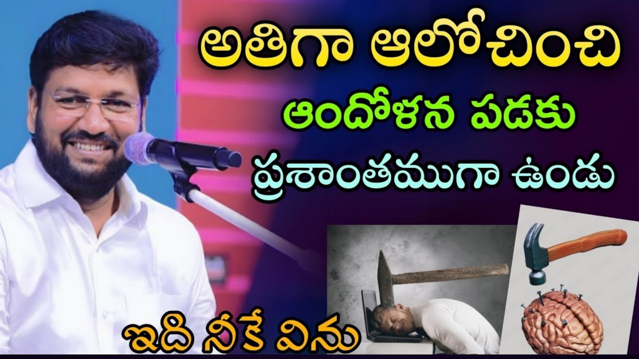 అతిగా ఆలోచించి ఆందోళనపడకు | నీ స్థితి మారుతుంది ll SHALEMRAJU ANNA MESSAGE@THANDRISANNIDHIMINISTRIE 