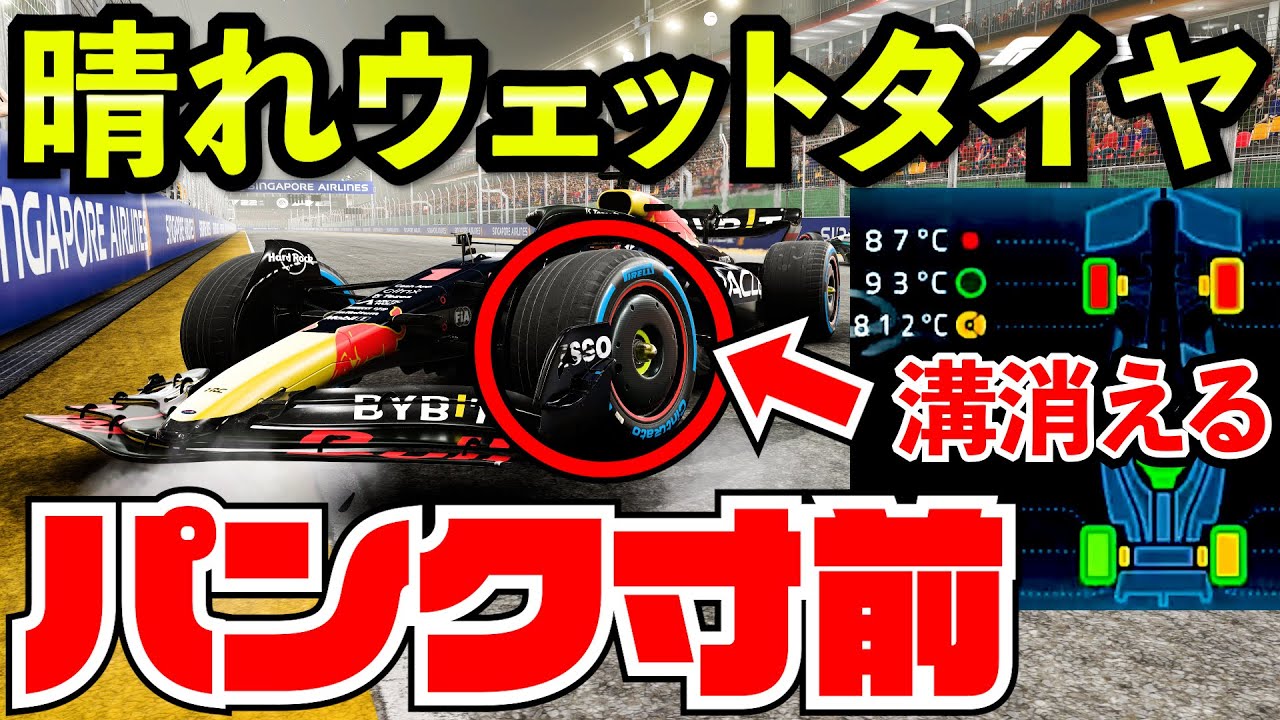 晴れでもウェットタイヤで勝てるか検証した結果【F1 22】【クラッシュ】AI0%