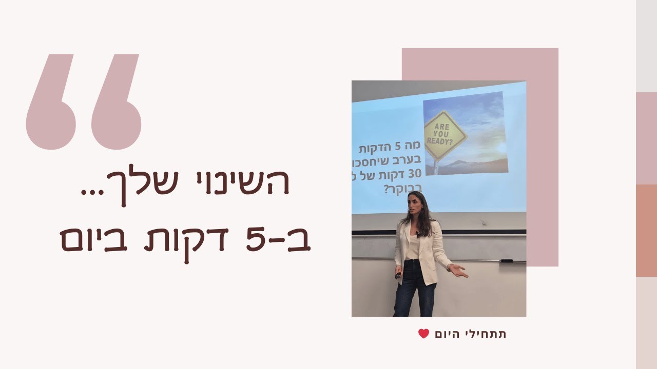 5 דקות ביום ששינו לי את החיים