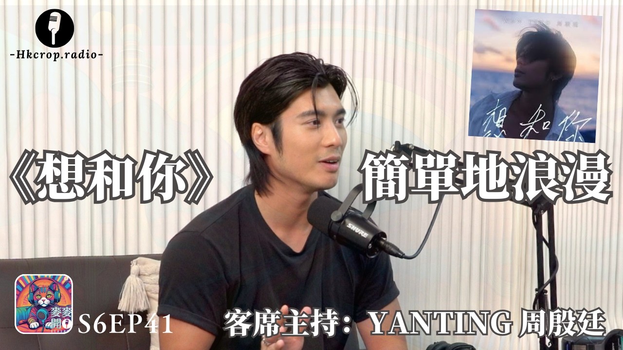 《想和你》簡單地浪漫 (客席主持: @yantingofficial  周殷廷)｜🎙麥麥開咪EP41