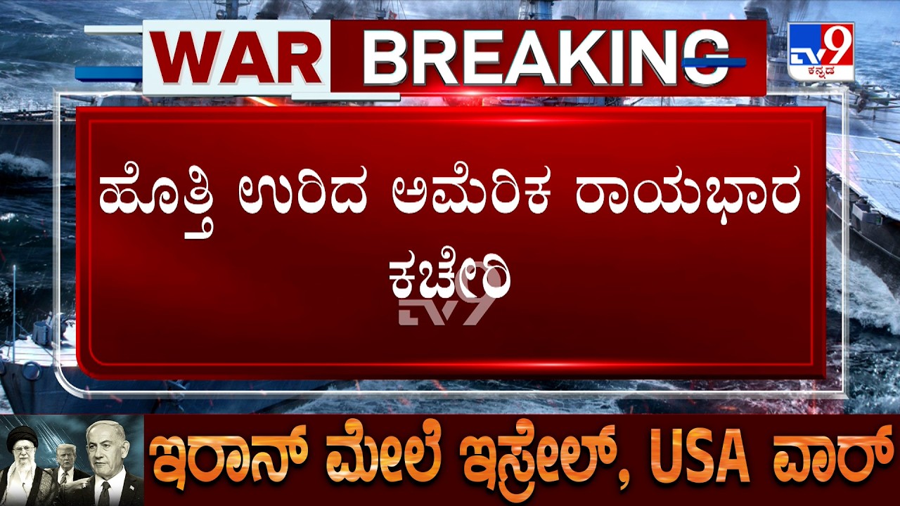 US-Israel War With Iran: ದುಬೈ ಮೇಲೆ ಇರಾನ್​​​​​​​​​​​​​​​​ನಿಂದ ದಾಳಿ ಹೊತ್ತಿ ಉರಿದ ಅಮೆರಿಕ ರಾಯಭಾರ ಕಚೇರಿ