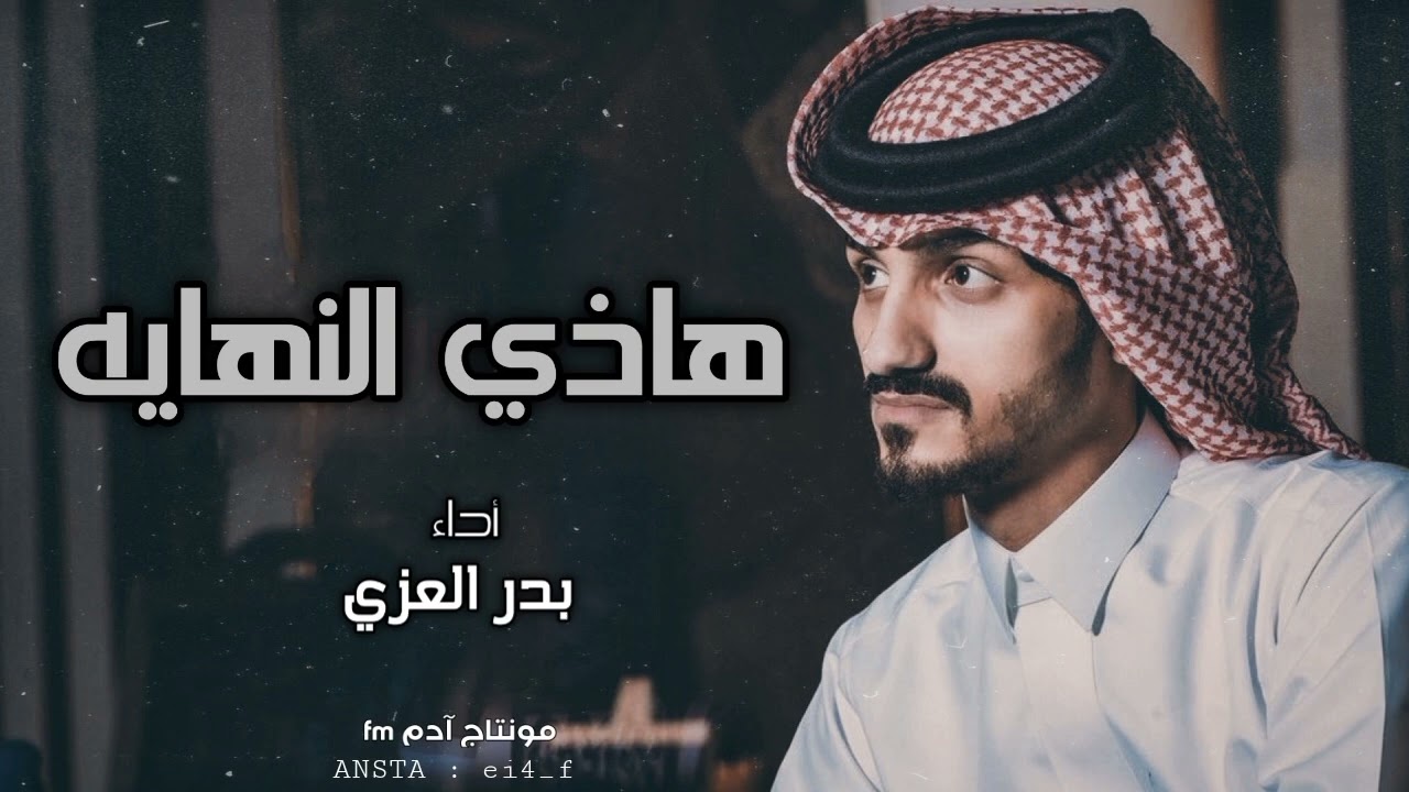 بدر العزي - هاذي النهايه ياجمل بدايه فيها تهنيت #جديد #بدر_العزي