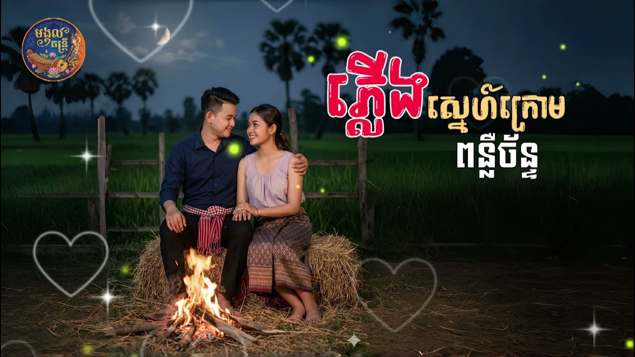 ភ្លើងស្នេហ៍ក្រោមពន្លឺច័ន្ទ Original Song បទកំពុងល្បីខ្លាំង2026 By មង្គល តន្ត្រី