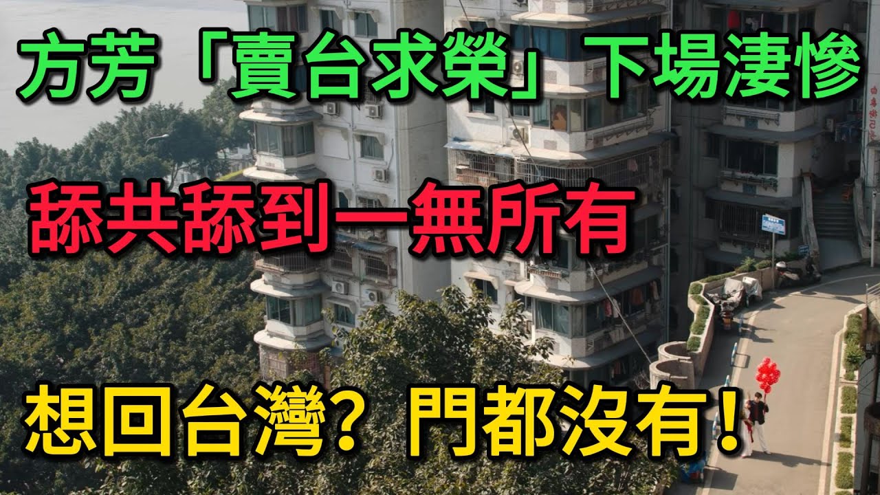 這就是當中共走狗的下場！方芳「賣台求榮」下場淒慘：誤信假富商，畢生積蓄一夜清零！舔共舔到一無所有？想回台灣？門都沒有！