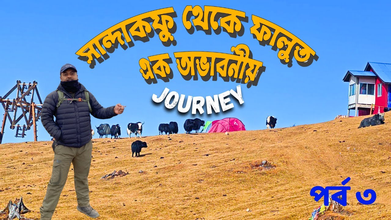 Sandakphu Phalut trek | Sandakphu trekkers hut | Phalut homestay | Travel vlog #22 with Santanu