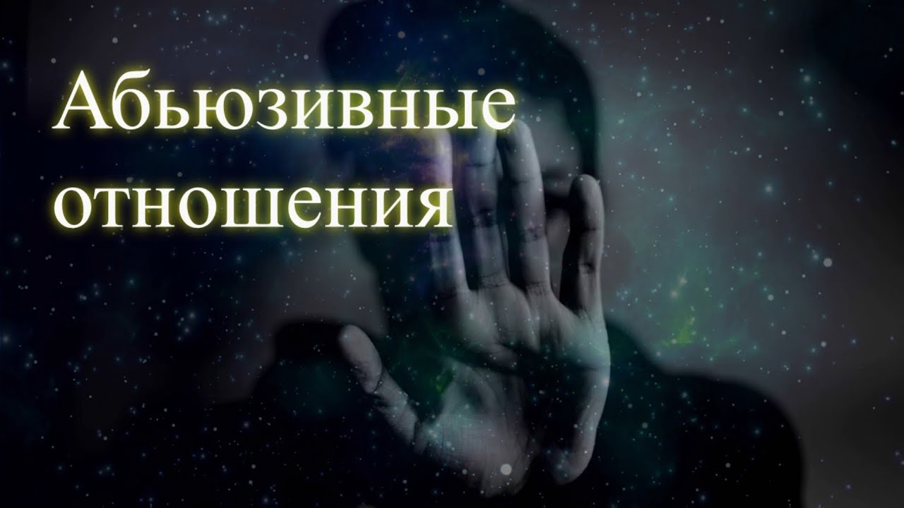Абьюзивные отношения. Эфир. Елена Бэкингерм 
