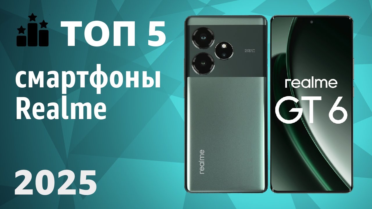ТОП—5. Лучшие смартфоны Realme. Рейтинг 2025 года!