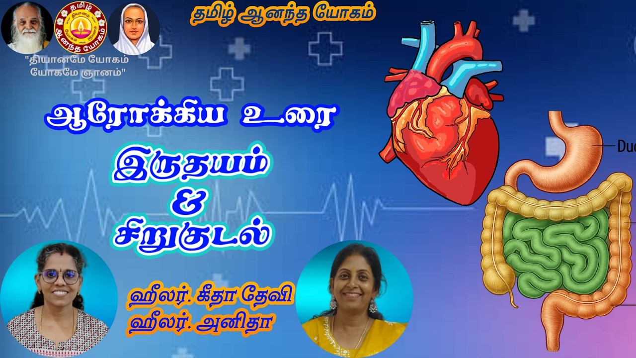 இருதயம் & சிறுகுடல் ஆரோக்கிய உரை / ஹீலர். அனிதா / ஹீலர். கீதா தேவி | தமிழ் ஆனந்த யோகம்