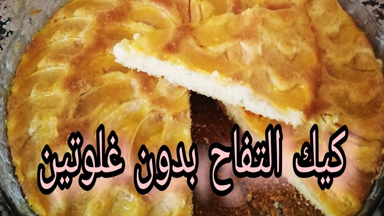 كيك بالتفاح بدون غلوتين لذيذة😋 او بمقادير بسيطة👌 متواجدة في كل مطبخ👏 دغيا تتوجد😲😍