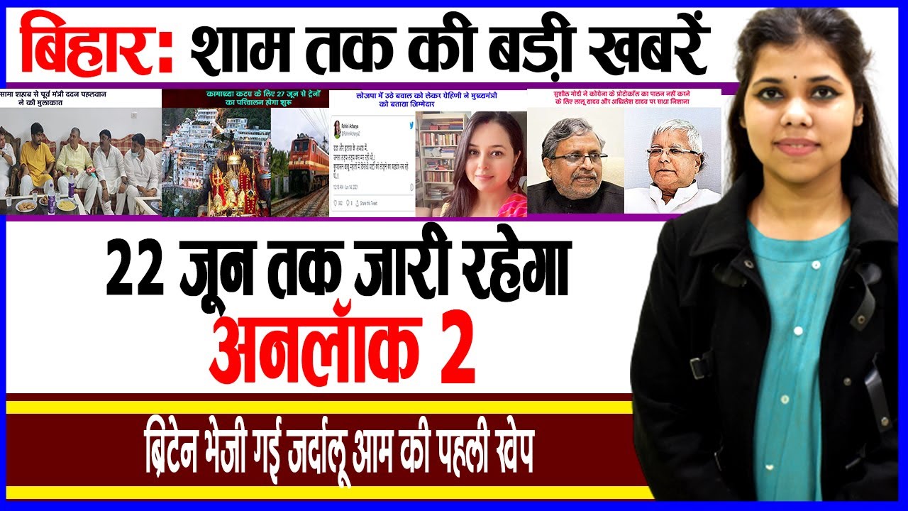 Today Bihar Evening breaking news of 15th June on  Unlock 2,NAAC, Kamakhya Katra, BSHPC,Osama Shahab