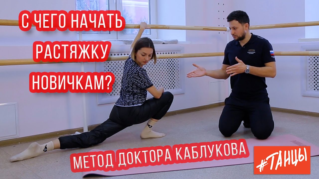 С чего начать растяжку новичкам? Рекомендации для взрослых от доктора Каблукова
