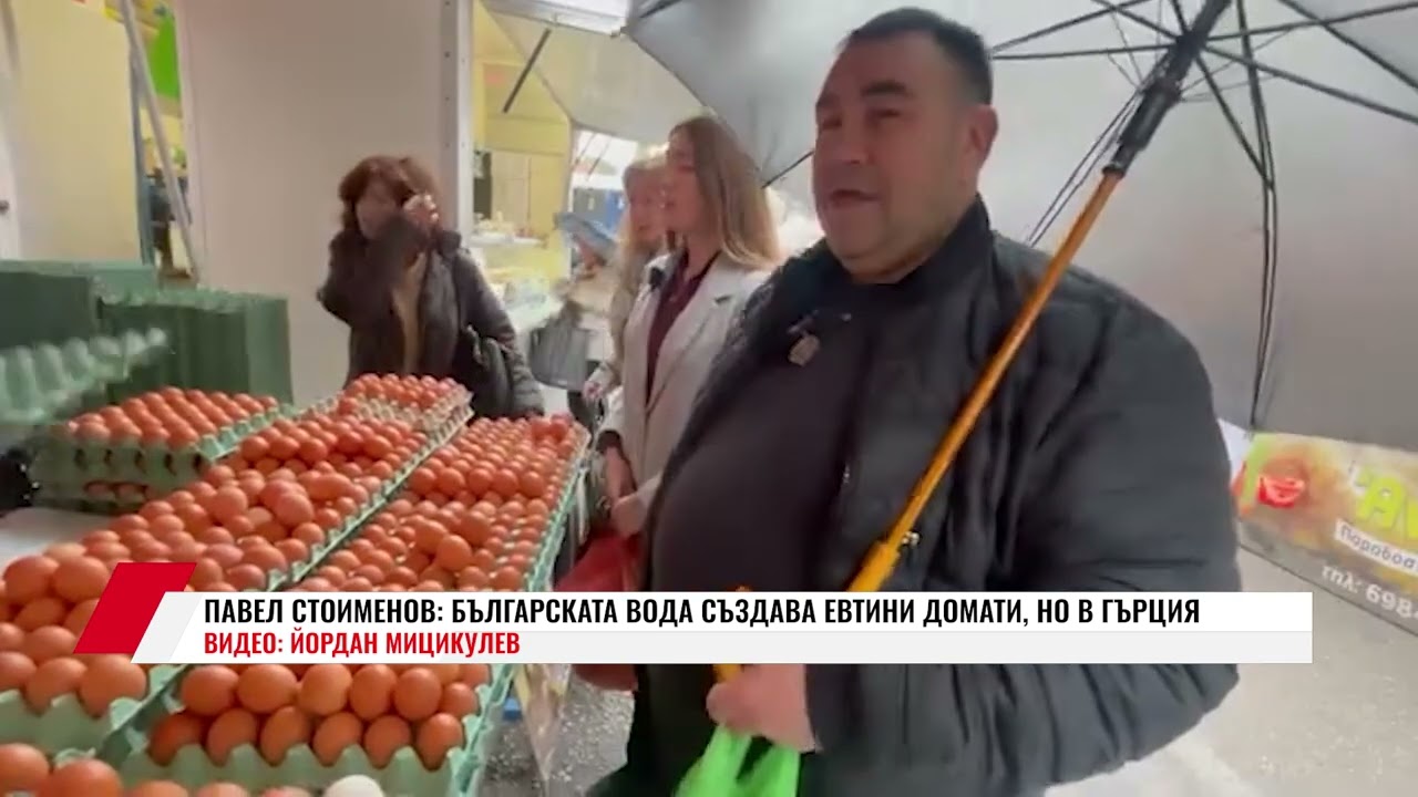 ПАВЕЛ СТОИМЕНОВ: БЪЛГАРСКАТА ВОДА СЪЗДАВА ЕВТИНИ ДОМАТИ, НО В ГЪРЦИЯ