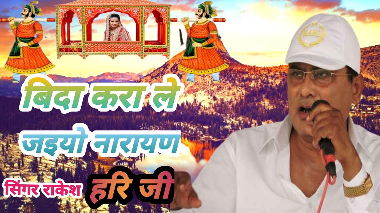 बिदा करा ले जइयो नारायण हरि जी/ Vida kara Leo Narayan Hari ji/Narayan Sakar Hari ka bhajan /San 2022