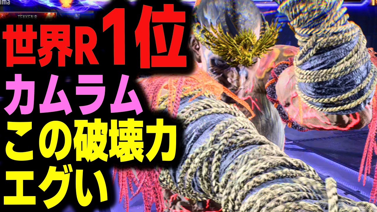 【鉄拳8】 世界ランク1位カムラム この破壊力エグい 🔥 破壊神肆 カムラム vs 破壊神弐 ヘイハチ 🔥 ver2.9.01 Tekken8 HDR