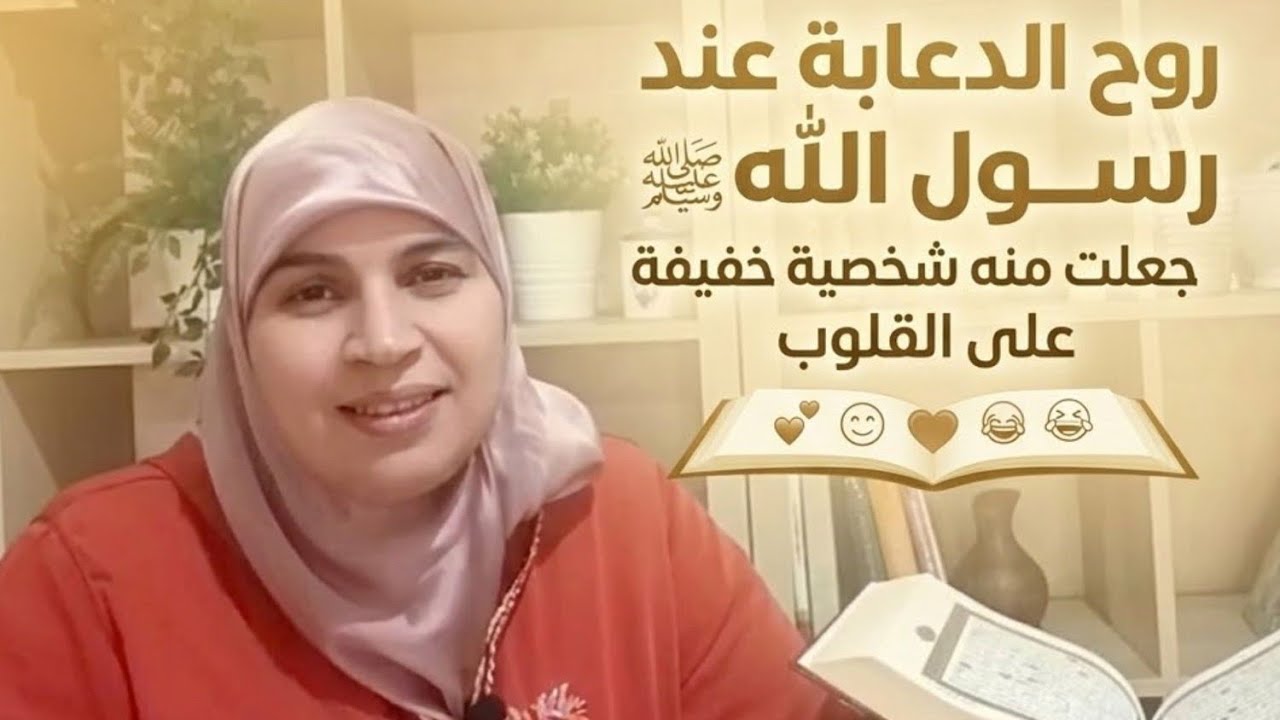 روح الدعابة عند رسول الله صلى الله عليه وسلم جعلت منه شخصية خفيفة على القلوب 