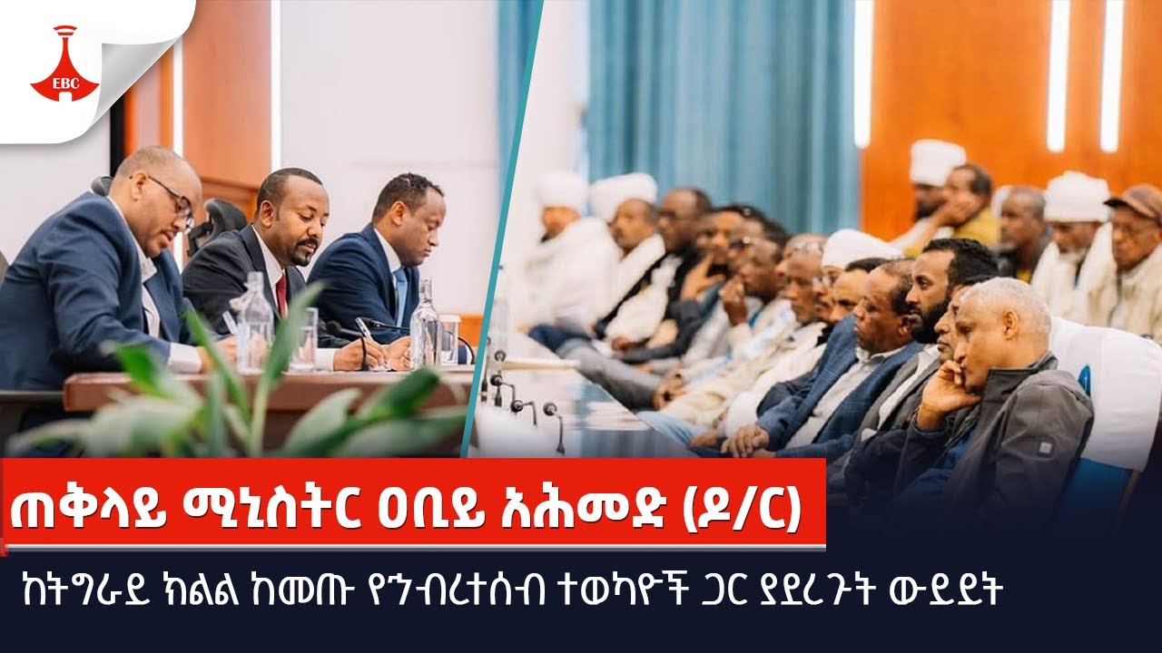 ጠቅላይ ሚኒስትር ዐቢይ አሕመድ (ዶ/ር) ከትግራይ ክልል ከመጡ የኅብረተሰብ ተወካዮች ጋር ያደረጉት ውይይት